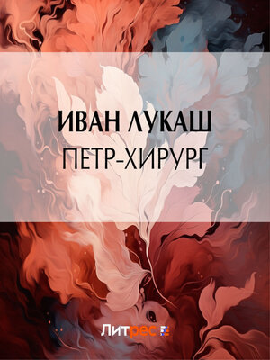 cover image of Петр-хирург